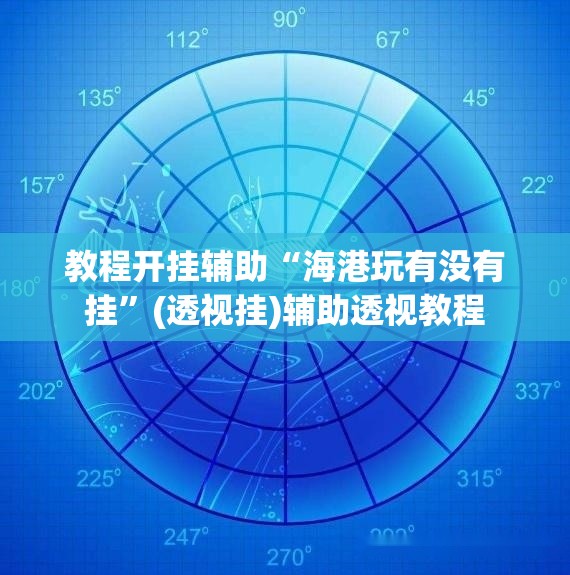 教程开挂辅助“海港玩有没有挂	”(透视挂)辅助透视教程