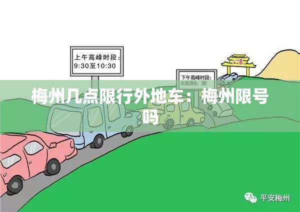梅州几点限行外地车:梅州限号吗 梅州几点限行外地车:梅州限号吗