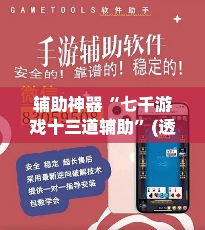 辅助神器“七千游戏十三道辅助”(透视挂)辅助透视教程