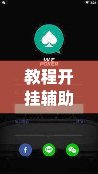 辅助神器“开心茶苑十三道辅助开挂”(透视挂)辅助透视教程