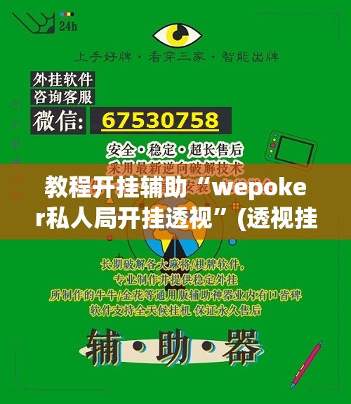 教程开挂辅助“wepoker私人局开挂透视”(透视挂)辅助透视教程