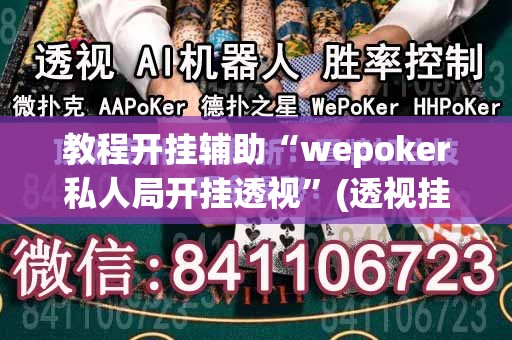 教程开挂辅助“wepoker私人局开挂透视”(透视挂)辅助透视教程