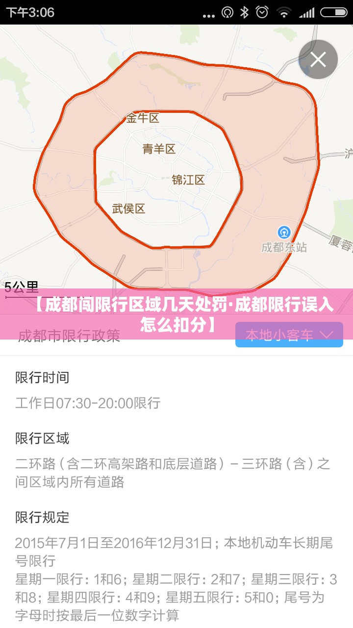 【成都闯限行区域几天处罚·成都限行误入怎么扣分】
