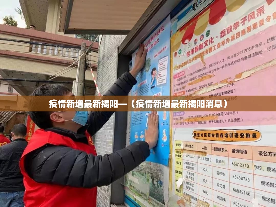 疫情新增最新揭阳—(疫情新增最新揭阳消息) 疫情新增最新揭阳—(疫情新增最新揭阳消息)
