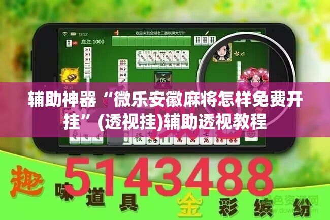 辅助神器“微乐安徽麻将怎样免费开挂	”(透视挂)辅助透视教程