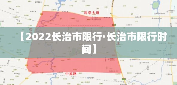 【2022长治市限行·长治市限行时间】