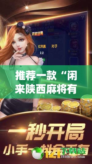 推荐一款“闲来陕西麻将有没有挂”(透视挂)辅助透视教程