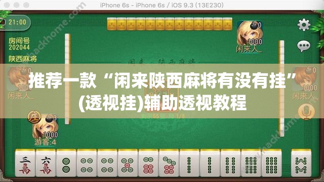 推荐一款“闲来陕西麻将有没有挂”(透视挂)辅助透视教程