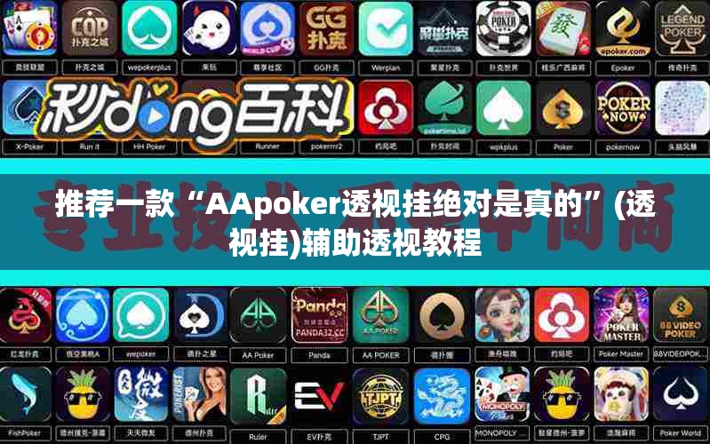 推荐一款“AApoker透视挂绝对是真的”(透视挂)辅助透视教程
