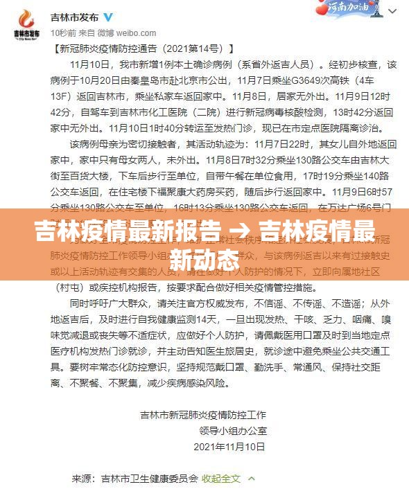 吉林疫情最新报告 → 吉林疫情最新动态 吉林疫情最新报告 → 吉林疫情最新动态