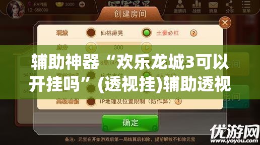 辅助神器“欢乐龙城3可以开挂吗”(透视挂)辅助透视教程