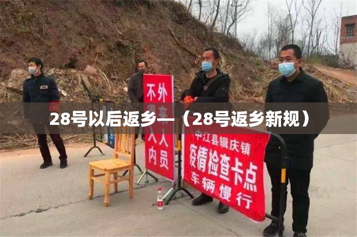 28号以后返乡—(28号返乡新规) 28号以后返乡—(28号返乡新规)