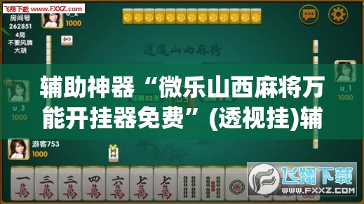 辅助神器“胡乐麻将开挂	”(透视挂)辅助透视教程