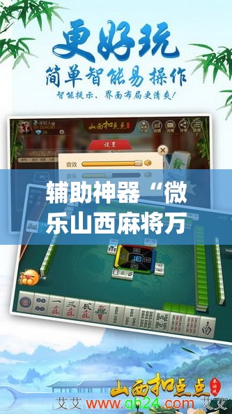 辅助神器“微乐山西麻将万能开挂器免费”(透视挂)辅助透视教程