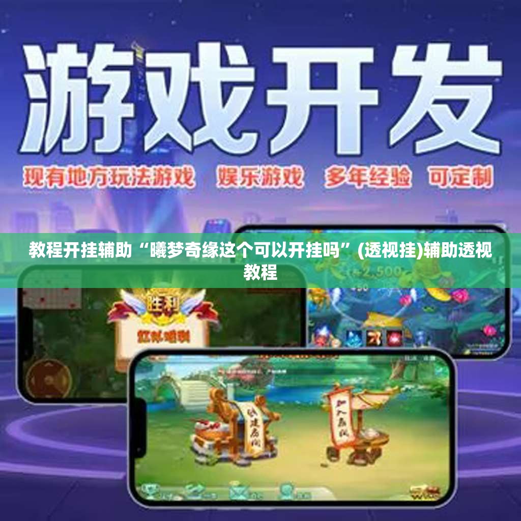 教程开挂辅助“曦梦奇缘这个可以开挂吗”(透视挂)辅助透视教程