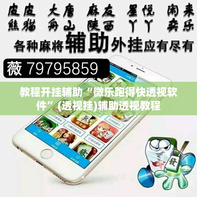 教程开挂辅助“微乐跑得快透视软件	”(透视挂)辅助透视教程