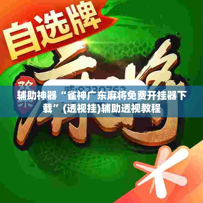 辅助神器“雀神广东麻将免费开挂器下载”(透视挂)辅助透视教程