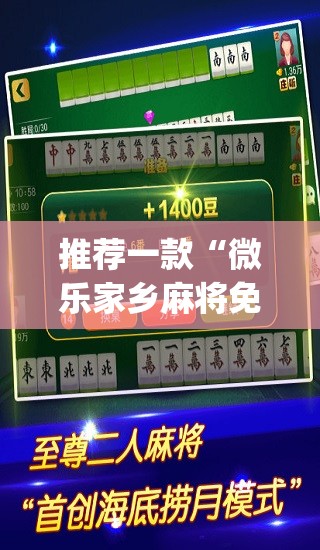 推荐一款“微乐家乡麻将免费开挂	”(透视挂)辅助透视教程
