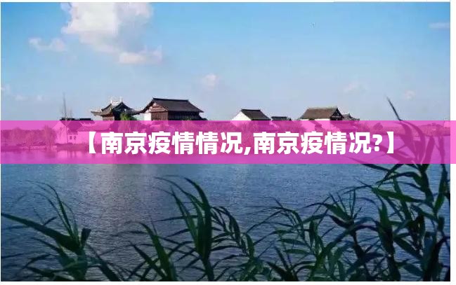【南京疫情情况,南京疫情况?】