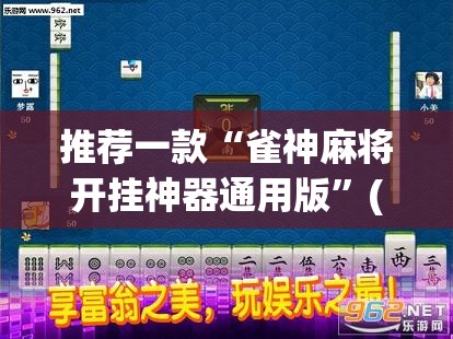 教程开挂辅助“中至二人麻将开挂教程	”(透视挂)辅助透视教程