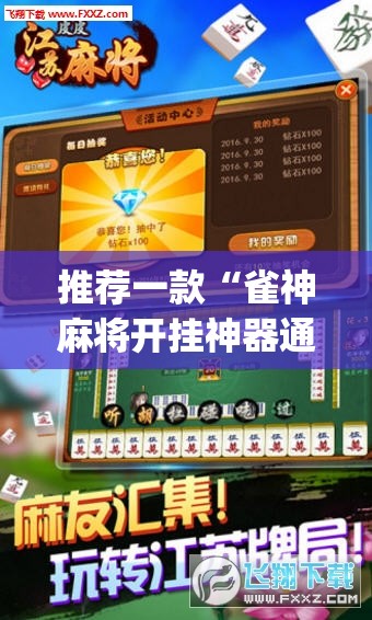 推荐一款“雀神麻将开挂神器通用版”(透视挂)辅助透视教程