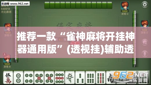 辅助神器“乐清十三水开挂教程	”(透视挂)辅助透视教程