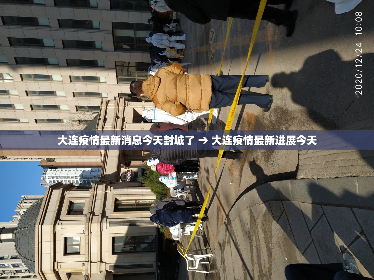 大连疫情最新消息今天封城了 → 大连疫情最新进展今天