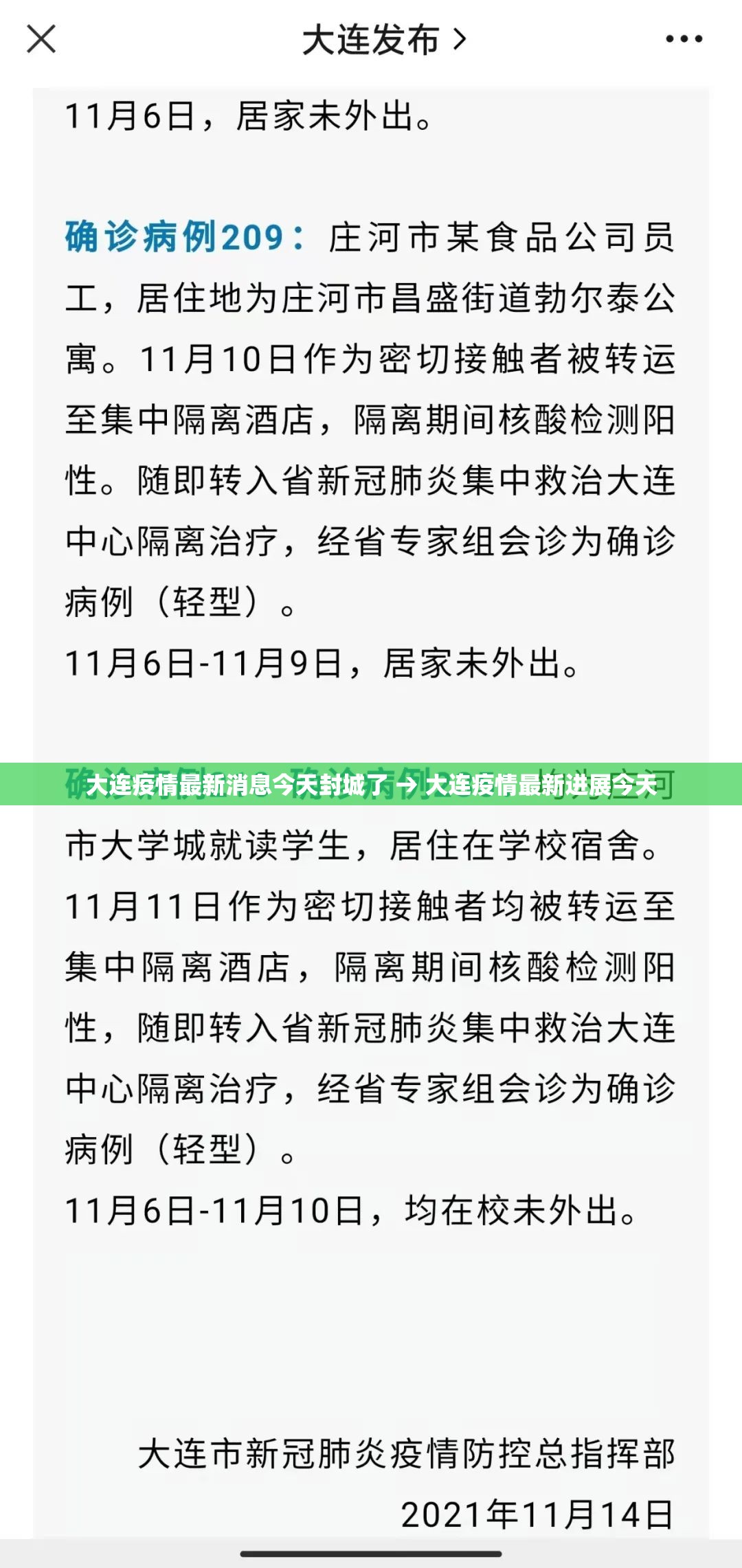 大连疫情最新消息今天封城了 → 大连疫情最新进展今天