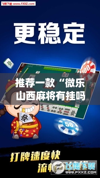 推荐一款“微乐山西麻将有挂吗”(透视挂)辅助透视教程