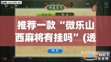 推荐一款“微乐山西麻将有挂吗”(透视挂)辅助透视教程