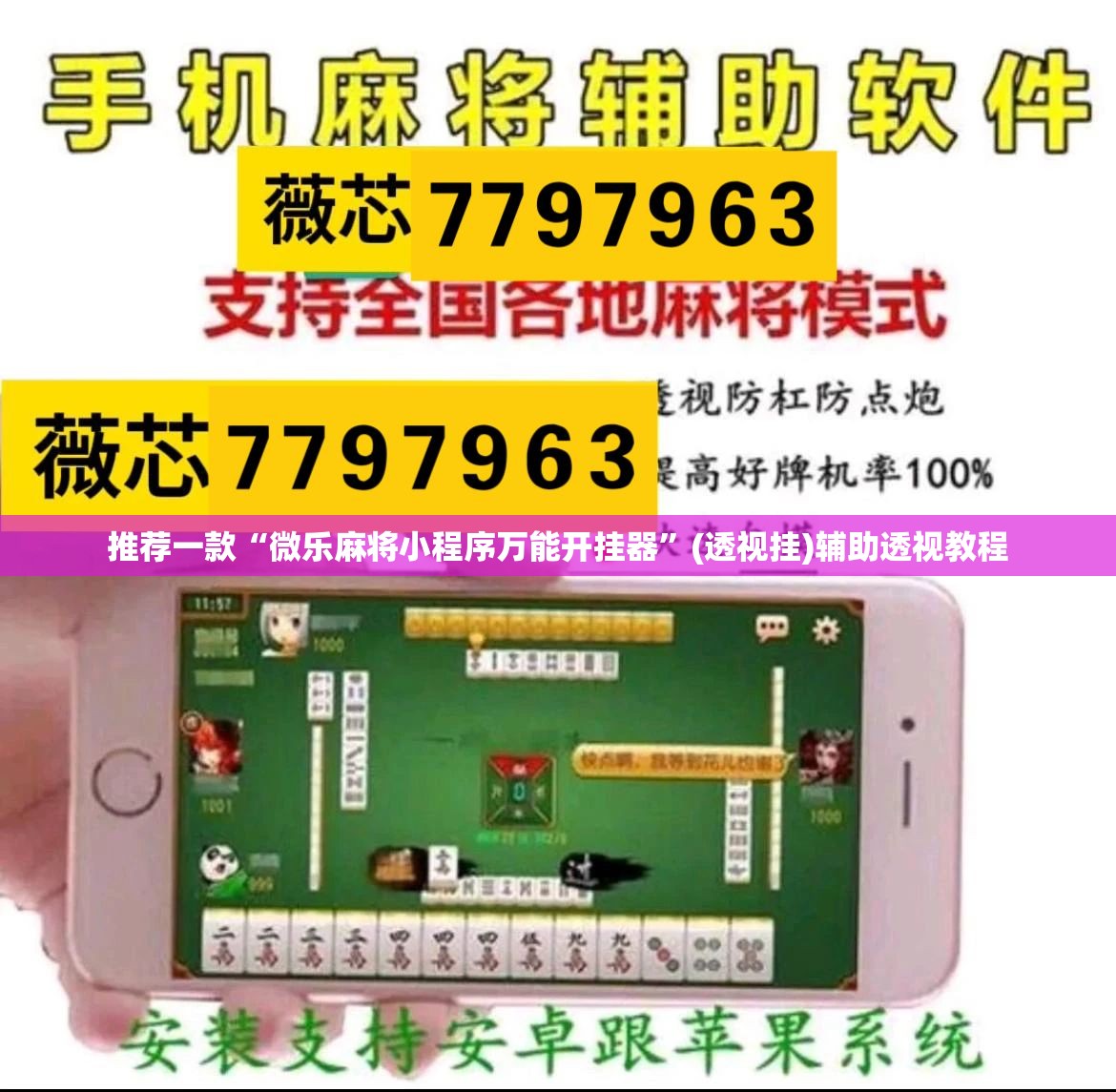 推荐一款“微乐麻将小程序万能开挂器	”(透视挂)辅助透视教程