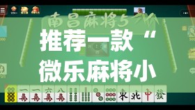 推荐一款“微乐麻将小程序万能开挂器”(透视挂)辅助透视教程