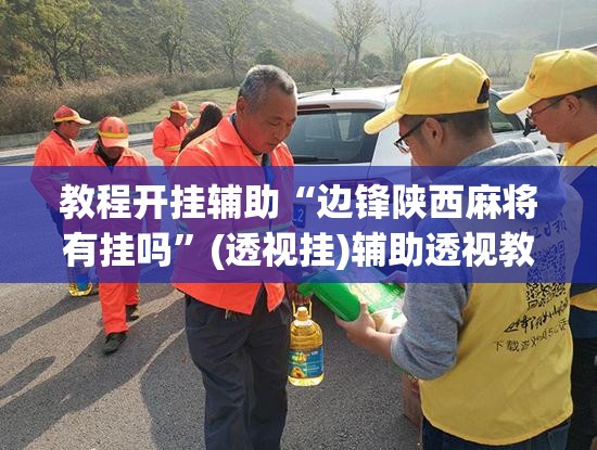 教程开挂辅助“边锋陕西麻将有挂吗”(透视挂)辅助透视教程