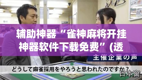 辅助神器“雀神麻将开挂神器软件下载免费	”(透视挂)辅助透视教程