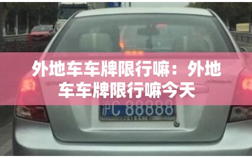 外地车车牌限行嘛：外地车车牌限行嘛今天