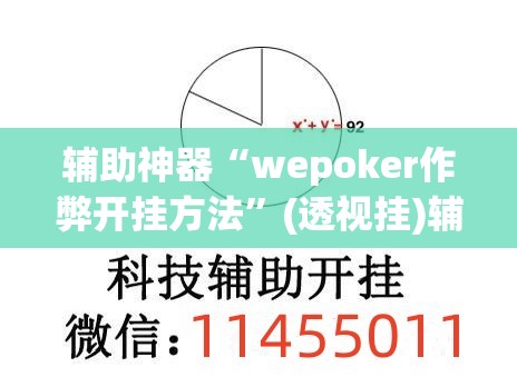 辅助神器“wepoker作弊开挂方法	”(透视挂)辅助透视教程
