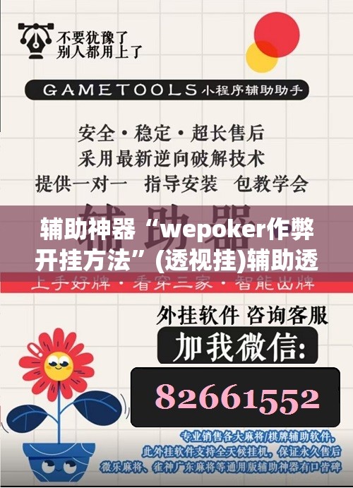 辅助神器“wepoker作弊开挂方法”(透视挂)辅助透视教程