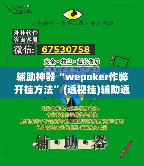 辅助神器“wepoker作弊开挂方法”(透视挂)辅助透视教程