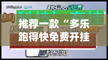 推荐一款“多乐跑得快免费开挂神器	”(透视挂)辅助透视教程