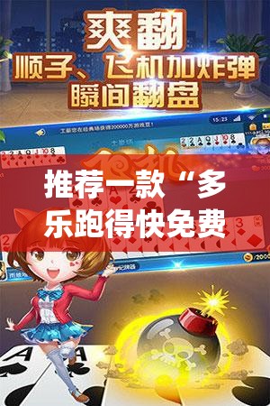 推荐一款“多乐跑得快免费开挂神器”(透视挂)辅助透视教程