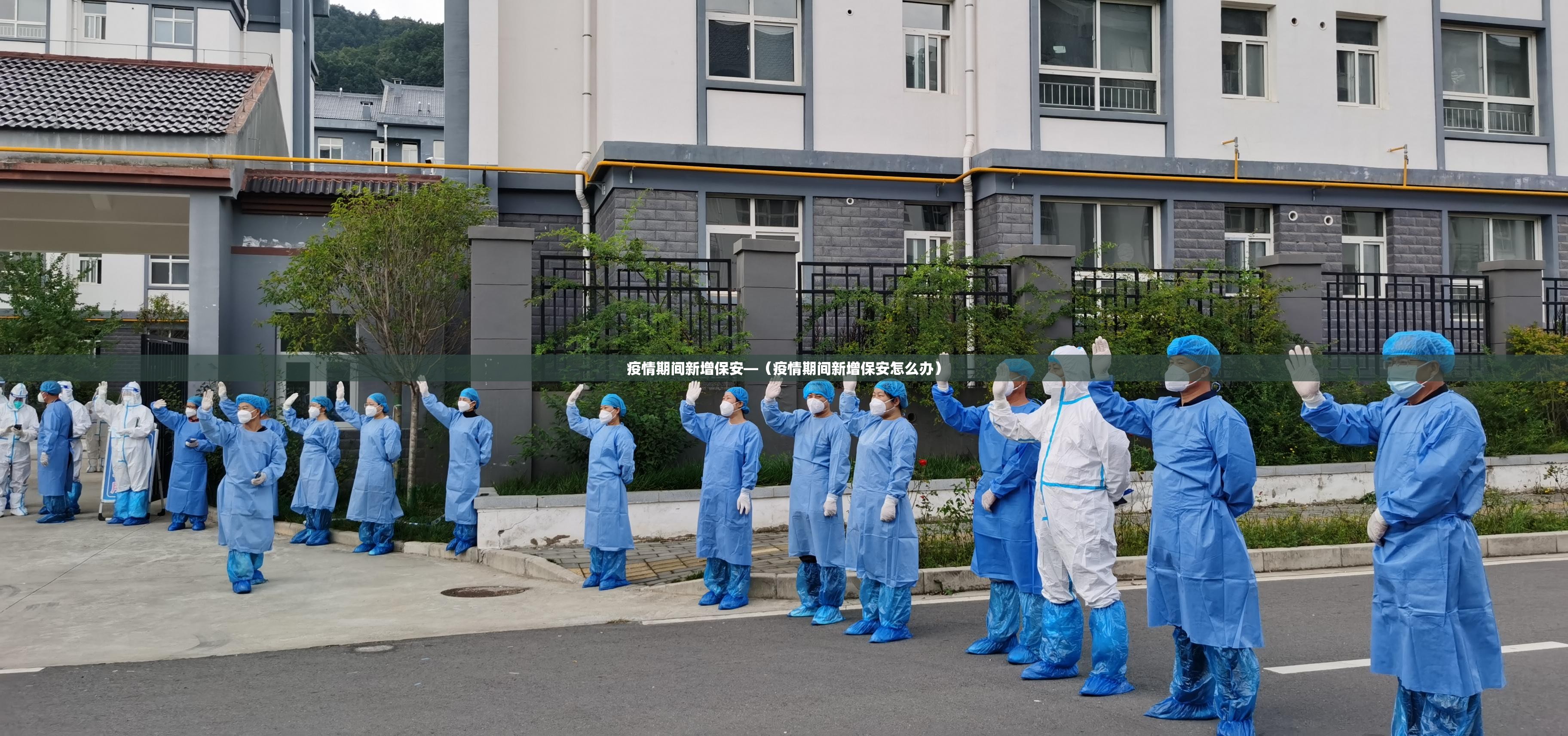 疫情期间新增保安—(疫情期间新增保安怎么办) 疫情期间新增保安—(疫情期间新增保安怎么办)