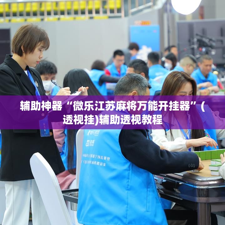 教程开挂辅助“兴动麻将开挂辅助工具”(透视挂)辅助透视教程