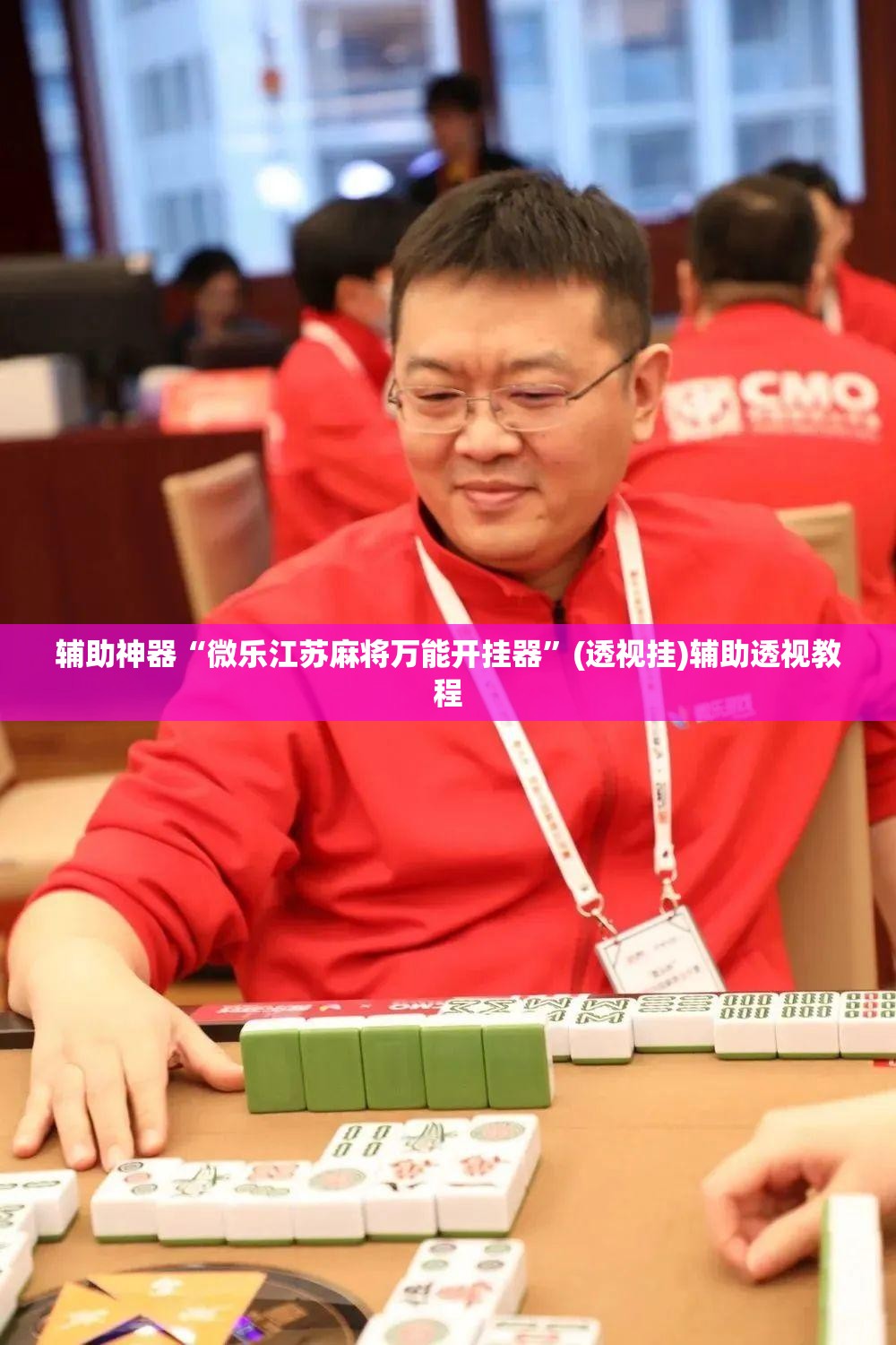 教程开挂辅助“兴动麻将开挂辅助工具”(透视挂)辅助透视教程