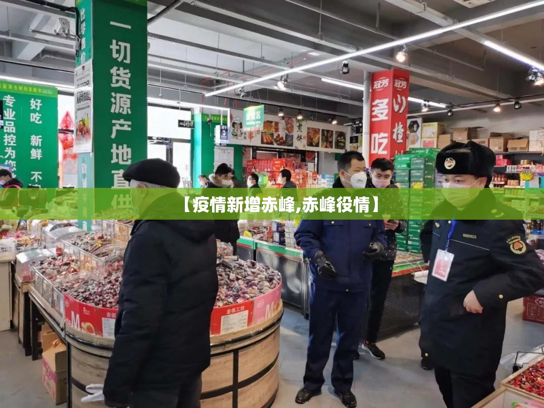 【疫情新增赤峰,赤峰役情】 【疫情新增赤峰,赤峰役情】