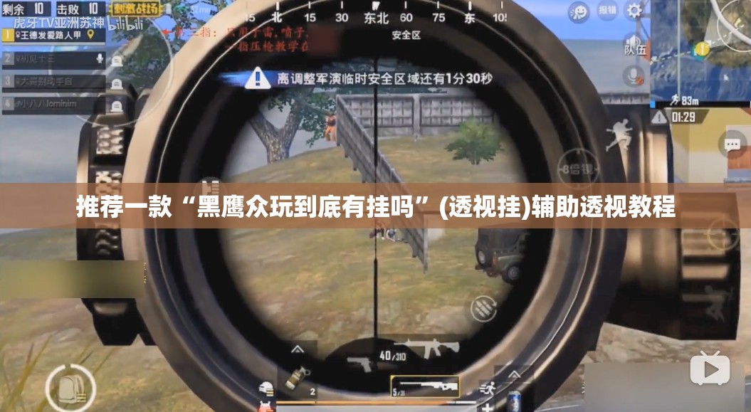 推荐一款“黑鹰众玩到底有挂吗”(透视挂)辅助透视教程