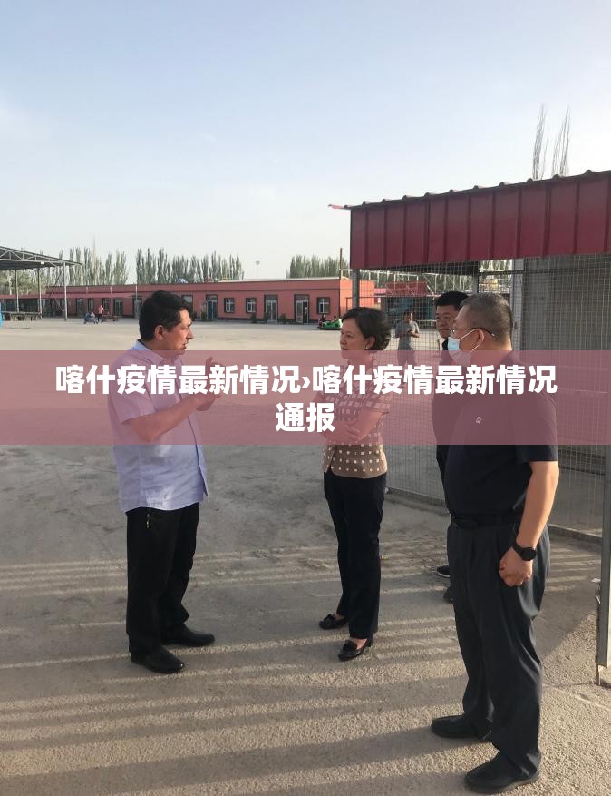喀什疫情最新情况›喀什疫情最新情况通报