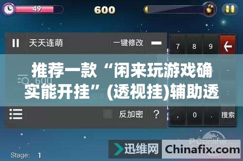 推荐一款“闲来玩游戏确实能开挂”(透视挂)辅助透视教程