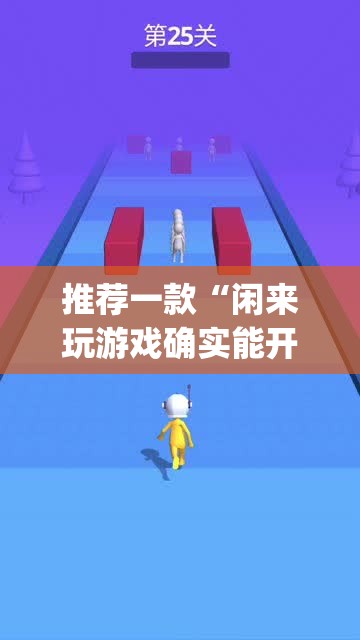 推荐一款“闲来玩游戏确实能开挂	”(透视挂)辅助透视教程