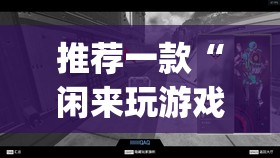 推荐一款“闲来玩游戏确实能开挂”(透视挂)辅助透视教程