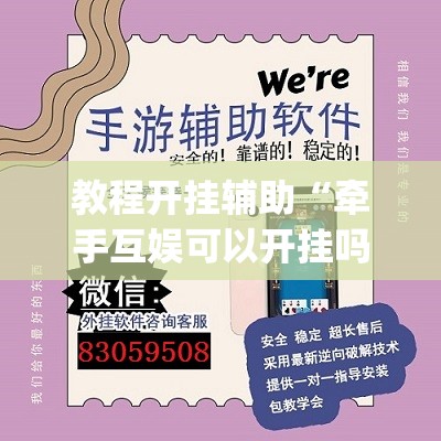 教程开挂辅助“牵手互娱可以开挂吗”(透视挂)辅助透视教程